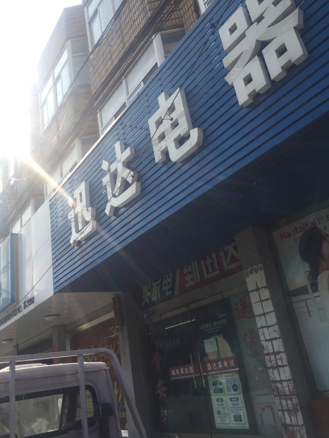 迅達(dá)家電城門店地址,電話,價(jià)格,團(tuán)購,營業(yè)時(shí)間(圖)-江陰家用電器
