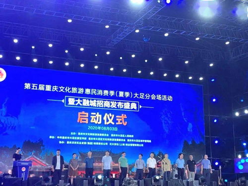 夏日狂歡文旅盛宴 第五屆重慶文化旅游惠民消費季大足分會場啟動，文化藝術活動精彩開幕