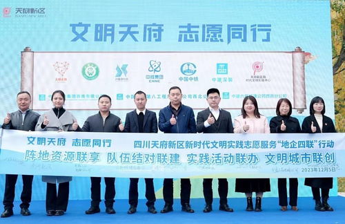 “璀璨光華·共創美好”新時代文明實踐志愿服務展示交流 微光力量耀登新時代成都天府新區出發